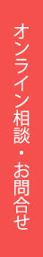 オンライン相談・お問い合わせ